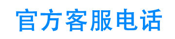 犀益借款官方客服电话